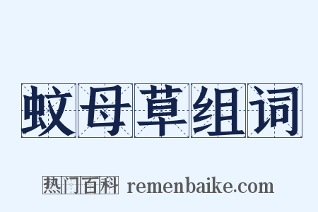 蚊母草组词是什么意思的图片